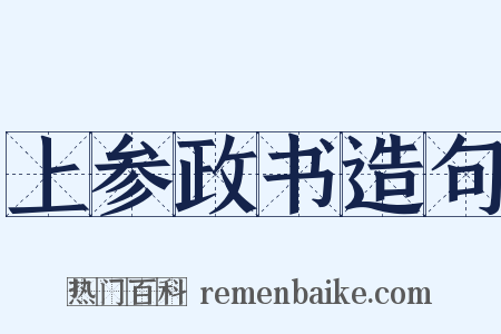 上参政书造句是什么意思的图片